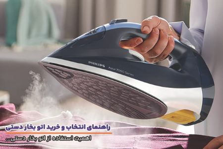 اتو بخار دستی و اهمیت استفاده از آن اتو بخار دستی و اهمیت استفاده از آن