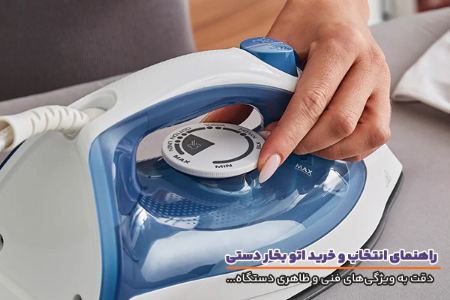 اتو بخار دستی و توجه به ویژگی های دستگاه اتو بخار دستی و توجه به ویژگی های دستگاه