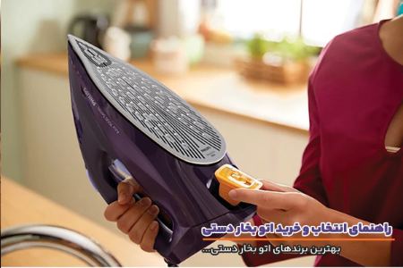 بهترین برندهای اتو بخار دستی بهترین برندهای اتو بخار دستی