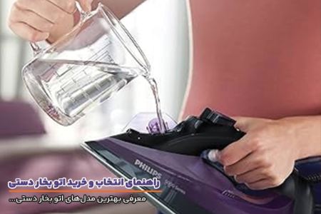 معرفی بهترین مدل های اتو بخار دستی بازار معرفی بهترین مدل های اتو بخار دستی بازار