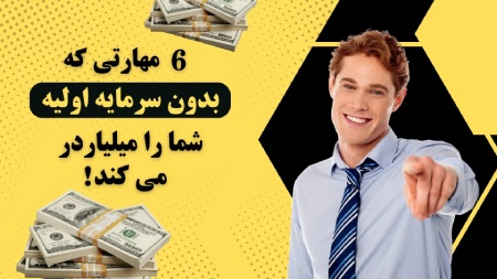 هر یک از این شش مهارت، ظرفیت بالایی برای ایجاد امنیت شغلی و رشد درآمد دارند.