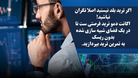اکانت دمو ترید فرصتی ست تا در یک فضای شبیه سازی شده بدون ریسک به تمرین ترید بپردازید.