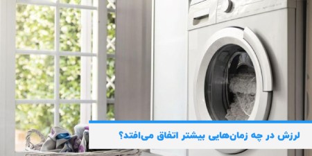 لرزش در چه زمان هایی بیشتر اتفاق میوفتد لرزش در چه زمان هایی بیشتر اتفاق میوفتد