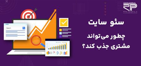 خدمات سئو در مشهد