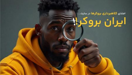 افشای کلاهبرداری بروکرها در سایت ایران بروکر افشای کلاهبرداری بروکرها در سایت ایران بروکر