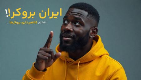 نشانههای کلاهبرداری در بروکرها نشانههای کلاهبرداری در بروکرها