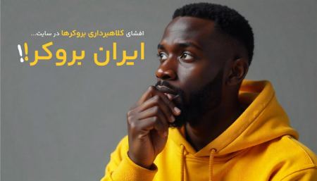 انتخاب آگاهانه و دوری از ضرر با ایران بروکر انتخاب آگاهانه و دوری از ضرر با ایران بروکر