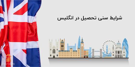 شرایط سنی تحصیل در انگلیس شرایط سنی تحصیل در انگلیس