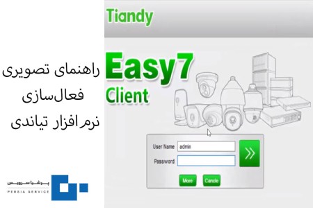 مرحله سوم فعال‌سازی نرم‌افزار تیاندی - نرم‌افزار دوربین مداربسته تیاندی