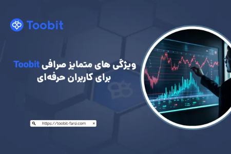 ویژگی های متمایز صرافی toobit برای کاربران حرفهای ویژگی های متمایز صرافی toobit برای کاربران حرفهای