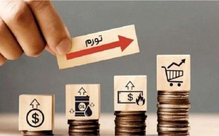 تورم،اخبار اقتصادی،خبرهای اقتصادی تورم،اخبار اقتصادی،خبرهای اقتصادی