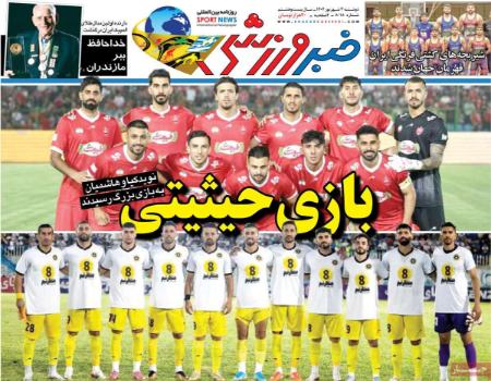 عکس خبری،روزنامه های ورزشی