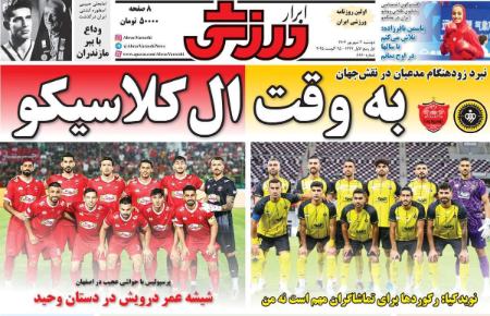 عکس خبری،روزنامه های ورزشی