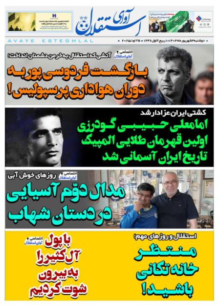 عکس خبری،روزنامه های ورزشی