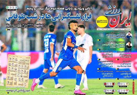 تیتر روزنامه ها،روزنامه های ورزشی تیتر روزنامه ها،روزنامه های ورزشی