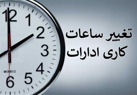 ساعت کاری،اخبار اقتصادی،خبرهای اقتصادی ساعت کاری،اخبار اقتصادی،خبرهای اقتصادی