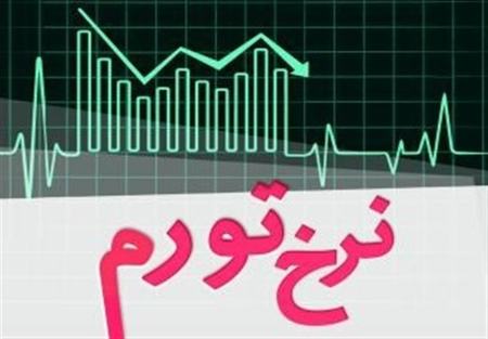 نرخ تورم،اخبار اقتصادی،خبرهای اقتصادی نرخ تورم،اخبار اقتصادی،خبرهای اقتصادی