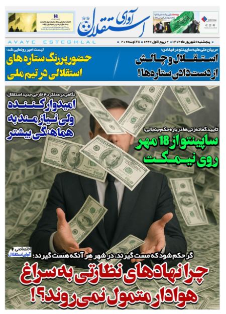 تیتر روزنامه ها،روزنامه های ورزشی