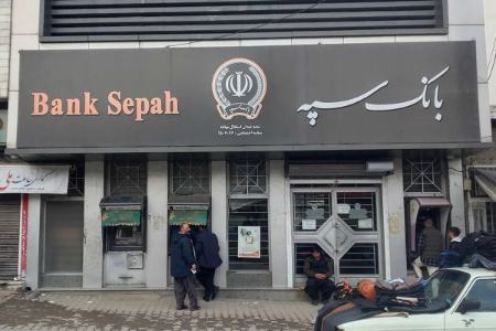 بانک سپه،اخبار اقتصادی،خبرهای اقتصادی