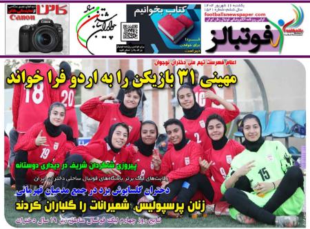 تیتر روزنامه ها،روزنامه های ورزشی