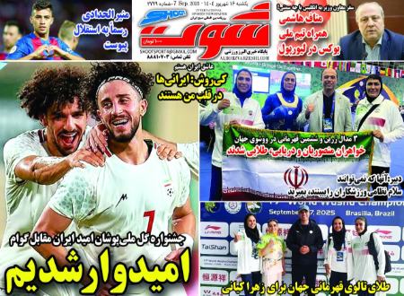تیتر روزنامه ها،روزنامه های ورزشی