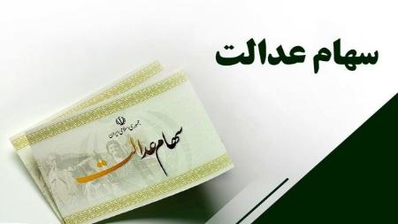 سهام عدالت،اخبار اقتصادی،خبرهای اقتصادی سهام عدالت،اخبار اقتصادی،خبرهای اقتصادی