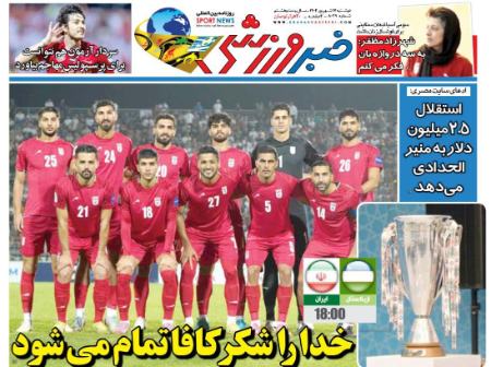 تیتر روزنامه ها،روزنامه های ورزشی تیتر روزنامه ها،روزنامه های ورزشی