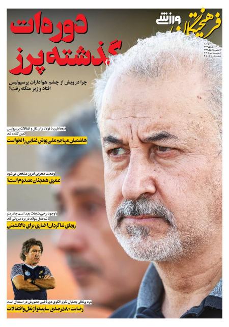 تیتر روزنامه ها،روزنامه های ورزشی تیتر روزنامه ها،روزنامه های ورزشی