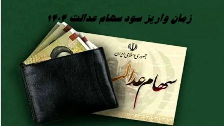 سهام عدالت،اخبار اقتصادی،خبرهای اقتصادی