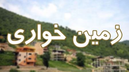 زمین خواری،اخبار اجتماعی،خبرهای اجتماعی زمین خواری،اخبار اجتماعی،خبرهای اجتماعی