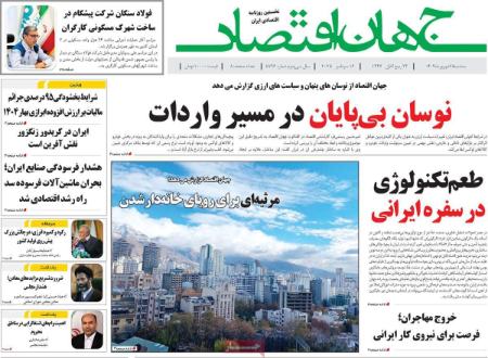 تیتر روزنامه ها،روزنامه های سیاسی و اقتصادی