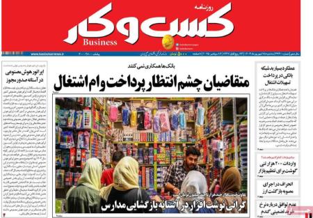 تیتر روزنامه ها،روزنامه های سیاسی و اقتصادی