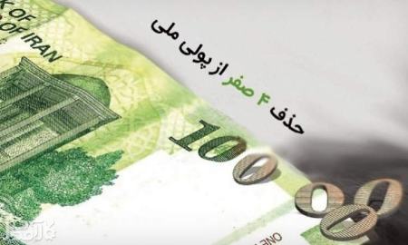 حذف صفر از پول ایران،اخبار اقتصادی،خبرهای اقتصادی حذف صفر از پول ایران،اخبار اقتصادی،خبرهای اقتصادی