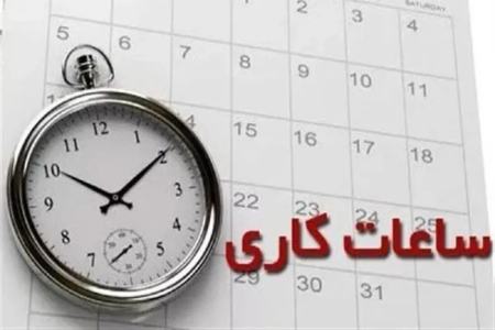 ساعت کاری،اخبار اقتصادی،خبرهای اقتصادی