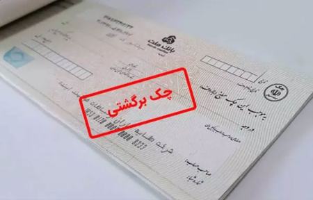 چک برگشتی،اخبار اقتصادی،خبرهای اقتصادی چک برگشتی،اخبار اقتصادی،خبرهای اقتصادی