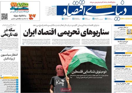 تیتر روزنامه ها،روزنامه های سیاسی و اقتصادی