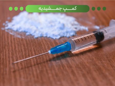 مزایای کمپ ترک اعتیاد جمشیدیه