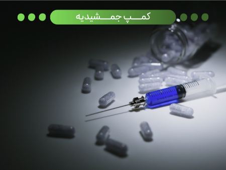 روند درمان در کمپ ترک اعتیاد جمشیدیه