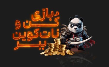 بات پاندا بات پاندا