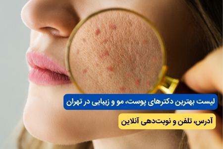 لیست بهترین متخصصین پوست در تهران