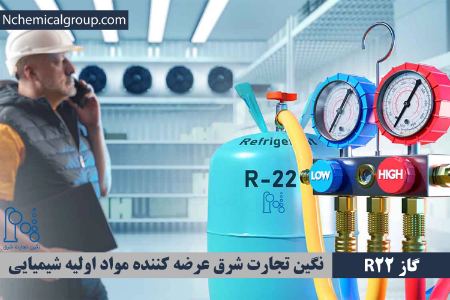گاز r22 گاز r22