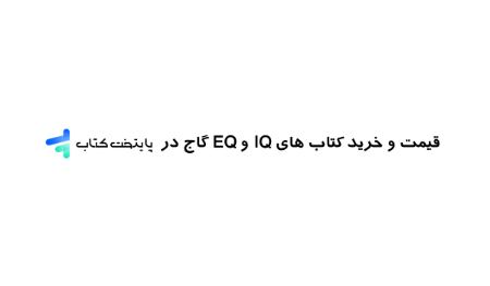 قیمت و خرید کتاب های IQ و EQ گاج در پایتخت کتاب