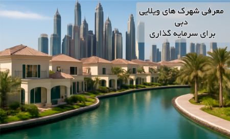 سرمایهگذاری لوکس در دبی سرمایهگذاری لوکس در دبی
