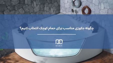 چگونه جکوزی مناسب برای حمام کوچک انتخاب کنیم چگونه جکوزی مناسب برای حمام کوچک انتخاب کنیم