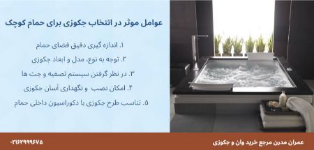 جکوزی مناسب برای حمام کوچک جکوزی مناسب برای حمام کوچک