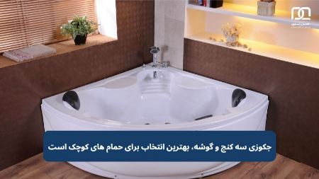 جکوزی جکوزی