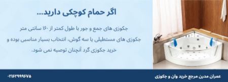 ابعاد و عمق جکوزی مناسب برای حمام کوچک ابعاد و عمق جکوزی مناسب برای حمام کوچک