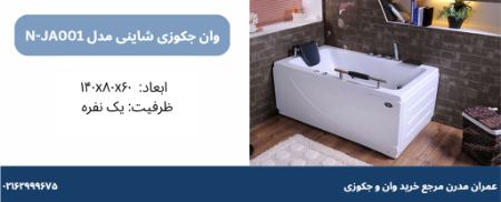 خرید جکوزی مناسب برای حمام کوچک خرید جکوزی مناسب برای حمام کوچک