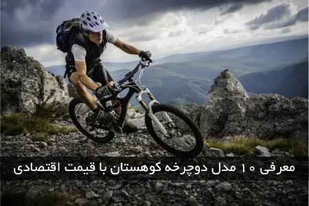 دوچرخه کوهستان دوچرخه کوهستان
