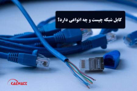 کابل شبکه کابل شبکه